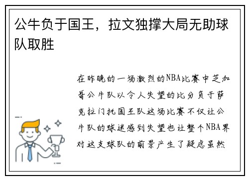 公牛负于国王，拉文独撑大局无助球队取胜