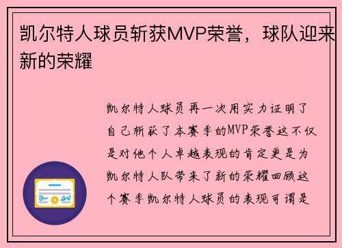 凯尔特人球员斩获MVP荣誉，球队迎来新的荣耀