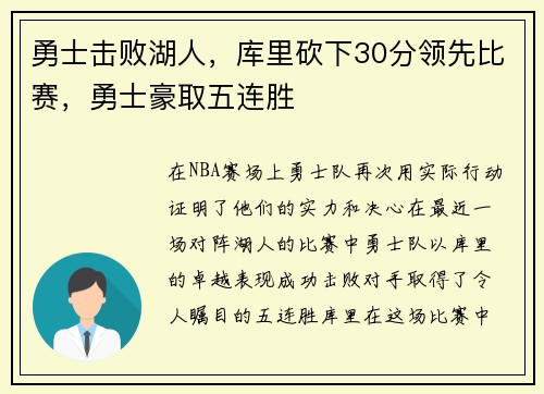 勇士击败湖人，库里砍下30分领先比赛，勇士豪取五连胜