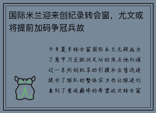 国际米兰迎来创纪录转会窗，尤文或将提前加码争冠兵故