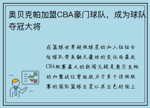 奥贝克帕加盟CBA豪门球队，成为球队夺冠大将