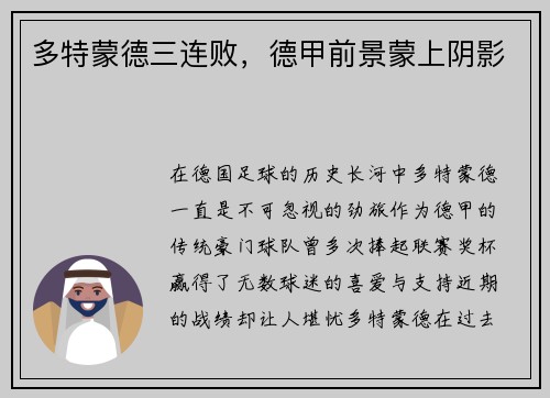 多特蒙德三连败，德甲前景蒙上阴影