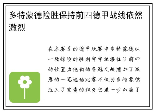 多特蒙德险胜保持前四德甲战线依然激烈