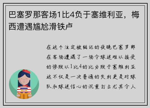 巴塞罗那客场1比4负于塞维利亚，梅西遭遇尴尬滑铁卢