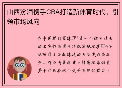 山西汾酒携手CBA打造新体育时代，引领市场风向