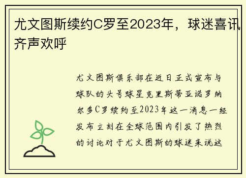 尤文图斯续约C罗至2023年，球迷喜讯齐声欢呼