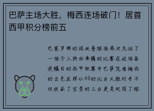 巴萨主场大胜，梅西连场破门！居首西甲积分榜前五