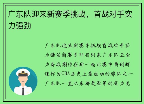 广东队迎来新赛季挑战，首战对手实力强劲