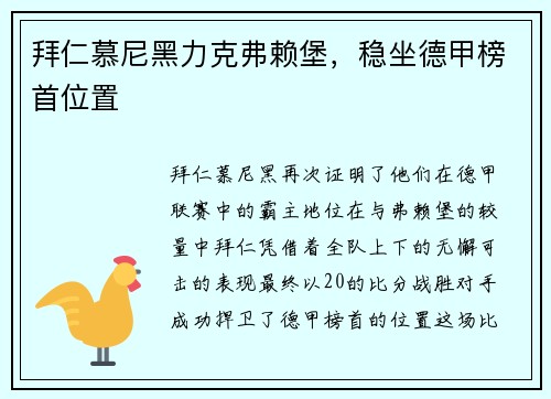 拜仁慕尼黑力克弗赖堡，稳坐德甲榜首位置
