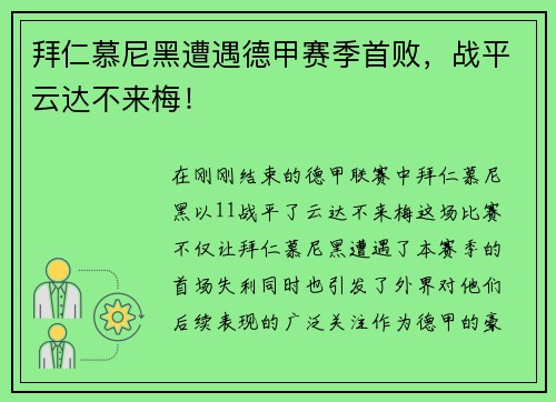 拜仁慕尼黑遭遇德甲赛季首败，战平云达不来梅！