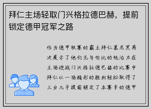 拜仁主场轻取门兴格拉德巴赫，提前锁定德甲冠军之路