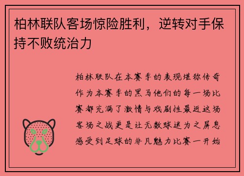 柏林联队客场惊险胜利，逆转对手保持不败统治力