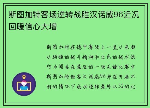 斯图加特客场逆转战胜汉诺威96近况回暖信心大增