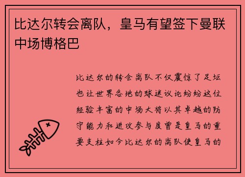 比达尔转会离队，皇马有望签下曼联中场博格巴