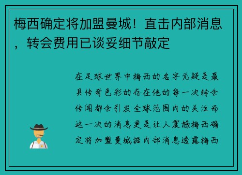 梅西确定将加盟曼城！直击内部消息，转会费用已谈妥细节敲定
