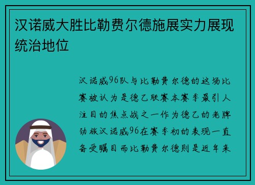 汉诺威大胜比勒费尔德施展实力展现统治地位
