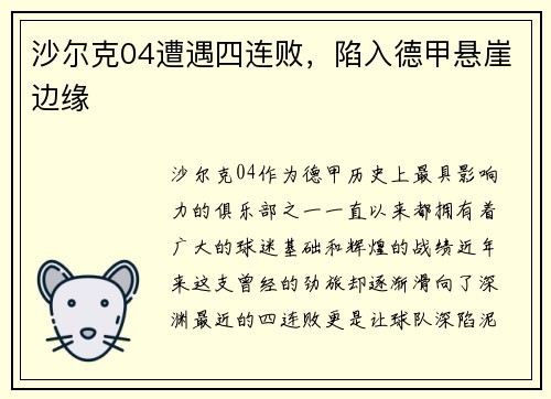 沙尔克04遭遇四连败，陷入德甲悬崖边缘