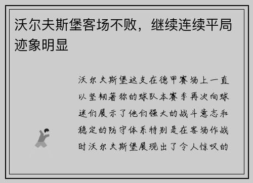 沃尔夫斯堡客场不败，继续连续平局迹象明显