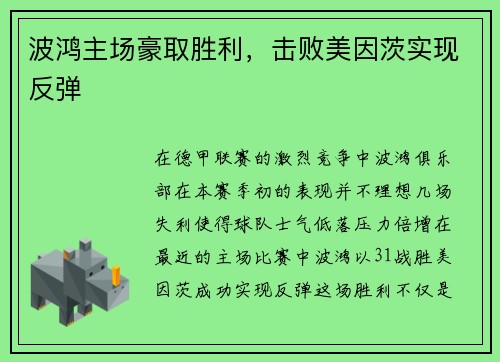 波鸿主场豪取胜利，击败美因茨实现反弹