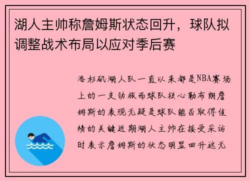 湖人主帅称詹姆斯状态回升，球队拟调整战术布局以应对季后赛