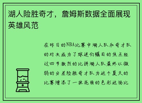 湖人险胜奇才，詹姆斯数据全面展现英雄风范