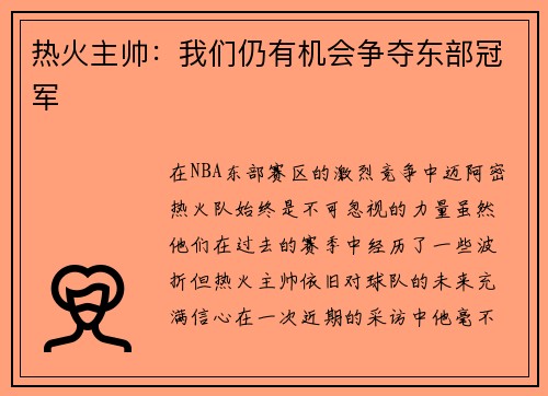 热火主帅：我们仍有机会争夺东部冠军