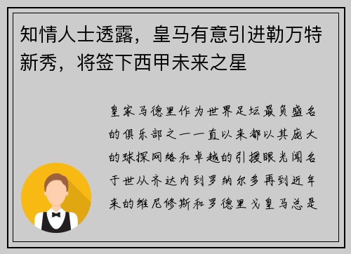 知情人士透露，皇马有意引进勒万特新秀，将签下西甲未来之星