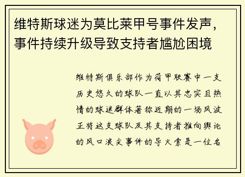 维特斯球迷为莫比莱甲号事件发声，事件持续升级导致支持者尴尬困境