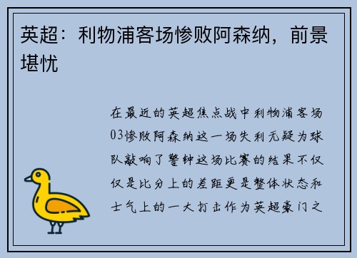 英超：利物浦客场惨败阿森纳，前景堪忧