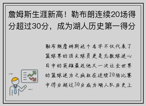 詹姆斯生涯新高！勒布朗连续20场得分超过30分，成为湖人历史第一得分手
