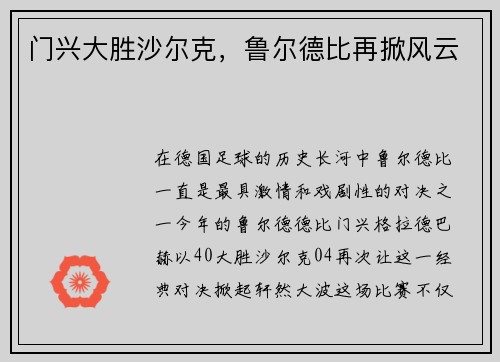 门兴大胜沙尔克，鲁尔德比再掀风云