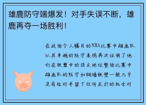 雄鹿防守端爆发！对手失误不断，雄鹿再夺一场胜利！