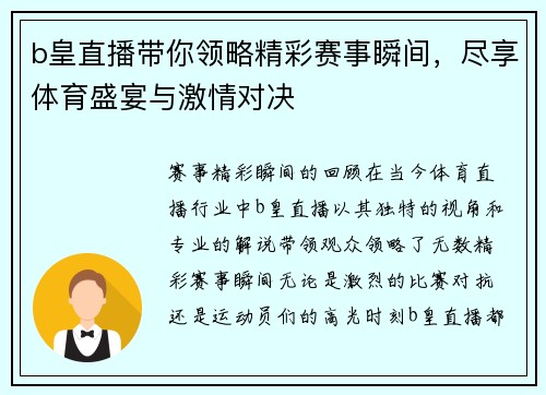 b皇直播带你领略精彩赛事瞬间，尽享体育盛宴与激情对决