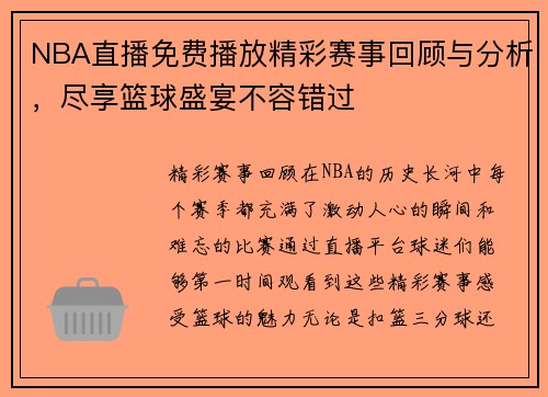 NBA直播免费播放精彩赛事回顾与分析，尽享篮球盛宴不容错过