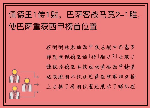 佩德里1传1射，巴萨客战马竞2-1胜，使巴萨重获西甲榜首位置