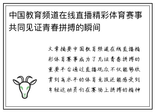 中国教育频道在线直播精彩体育赛事共同见证青春拼搏的瞬间