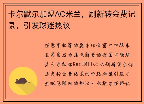卡尔默尔加盟AC米兰，刷新转会费记录，引发球迷热议