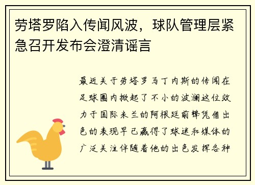 劳塔罗陷入传闻风波，球队管理层紧急召开发布会澄清谣言