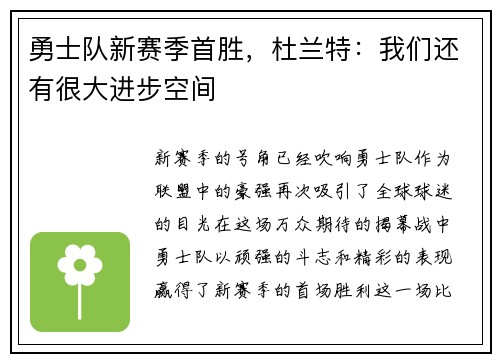 勇士队新赛季首胜，杜兰特：我们还有很大进步空间