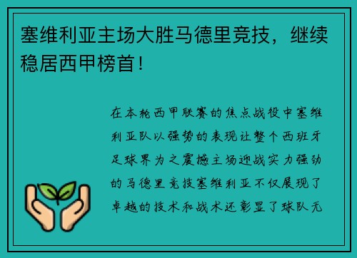 塞维利亚主场大胜马德里竞技，继续稳居西甲榜首！