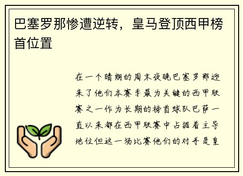 巴塞罗那惨遭逆转，皇马登顶西甲榜首位置