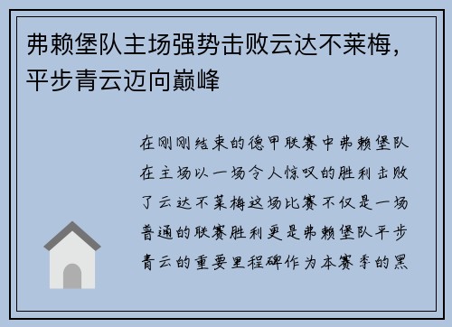 弗赖堡队主场强势击败云达不莱梅，平步青云迈向巅峰
