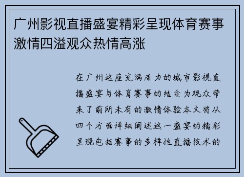广州影视直播盛宴精彩呈现体育赛事激情四溢观众热情高涨