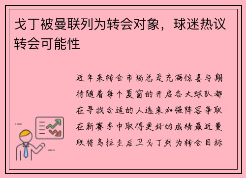 戈丁被曼联列为转会对象，球迷热议转会可能性