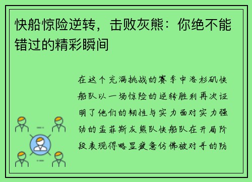 快船惊险逆转，击败灰熊：你绝不能错过的精彩瞬间