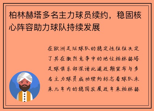 柏林赫塔多名主力球员续约，稳固核心阵容助力球队持续发展