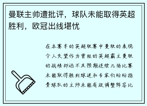 曼联主帅遭批评，球队未能取得英超胜利，欧冠出线堪忧