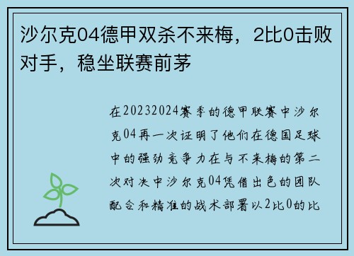 沙尔克04德甲双杀不来梅，2比0击败对手，稳坐联赛前茅