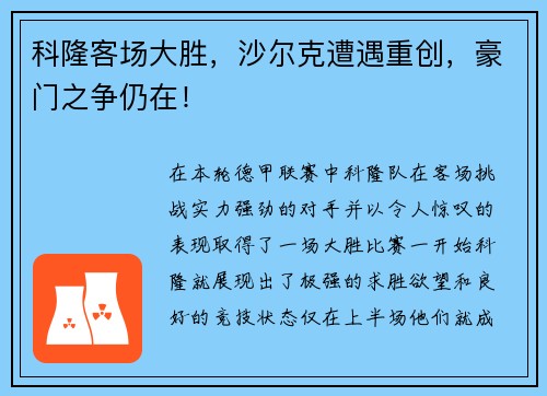 科隆客场大胜，沙尔克遭遇重创，豪门之争仍在！