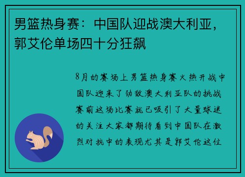 男篮热身赛：中国队迎战澳大利亚，郭艾伦单场四十分狂飙